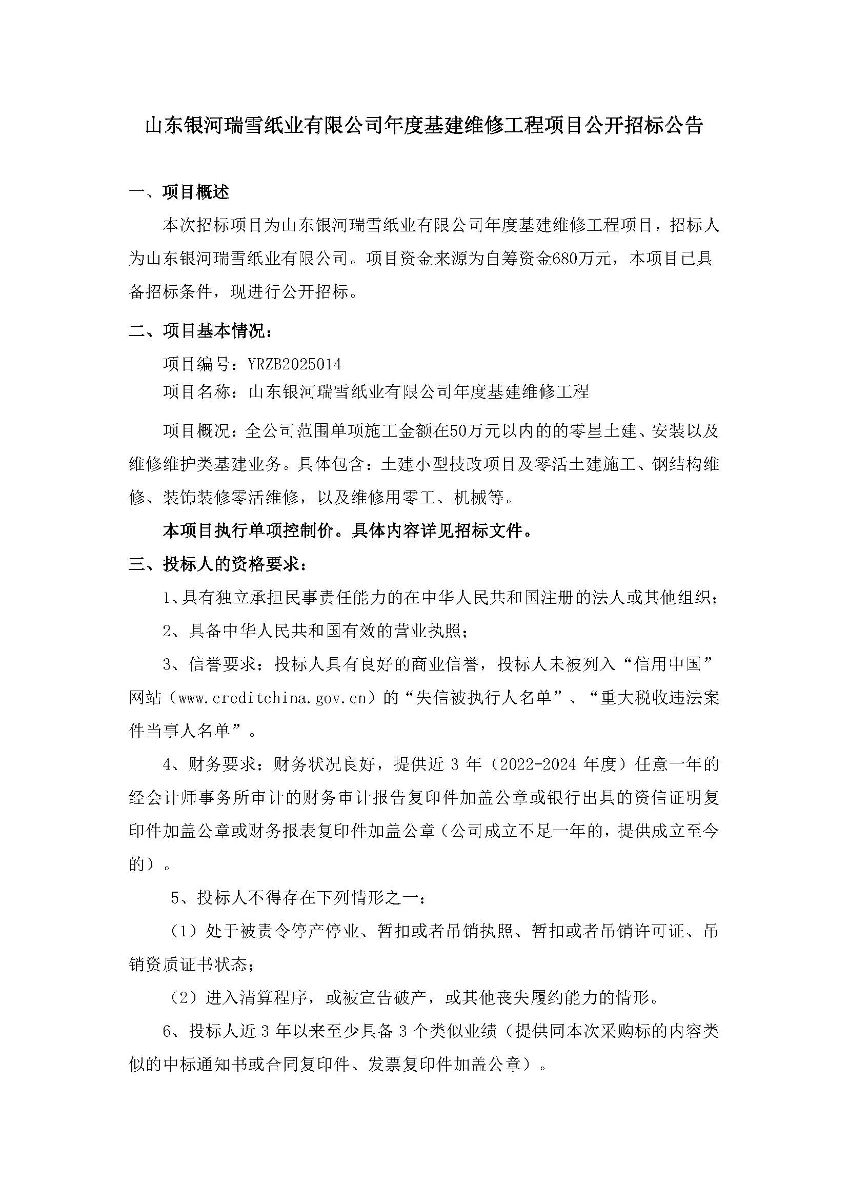 【银河版】年度基建维修工程项目公开招标公告_页面_1