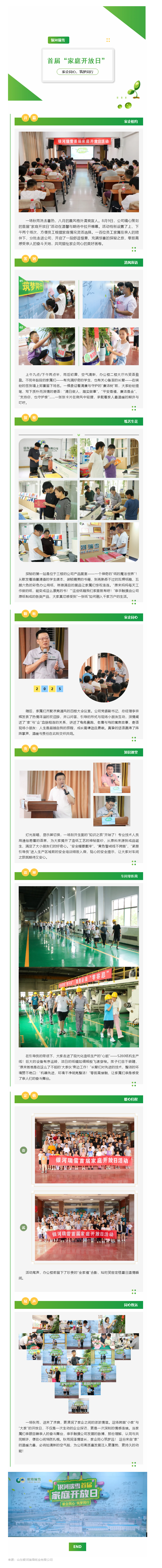 家企同心 筑梦同行 ——银河瑞雪首届“家庭开放日”温情绽放八月