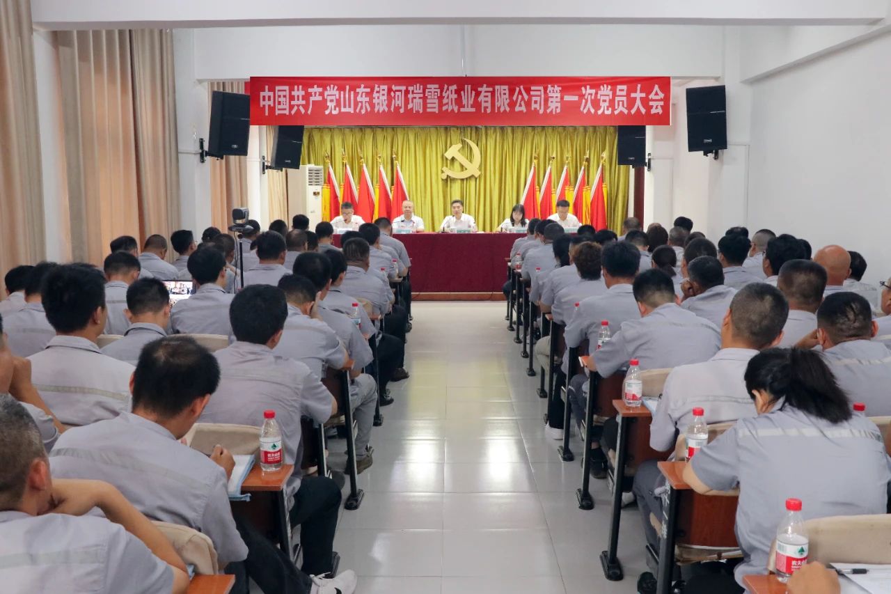 中国共产党山东银河瑞雪纸业有限公司第一次党员大会胜利召开