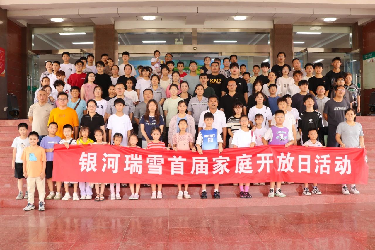 家企同心 筑梦同行 ——银河瑞雪首届“家庭开放日”温情绽放八月