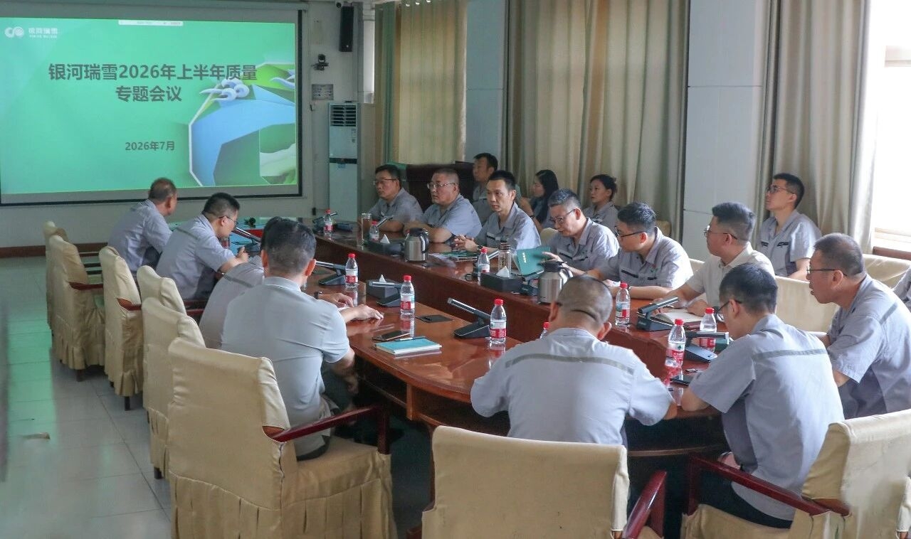 匠心铸品质 初心守客户｜银河瑞雪召开2026年上半年质量专题大会