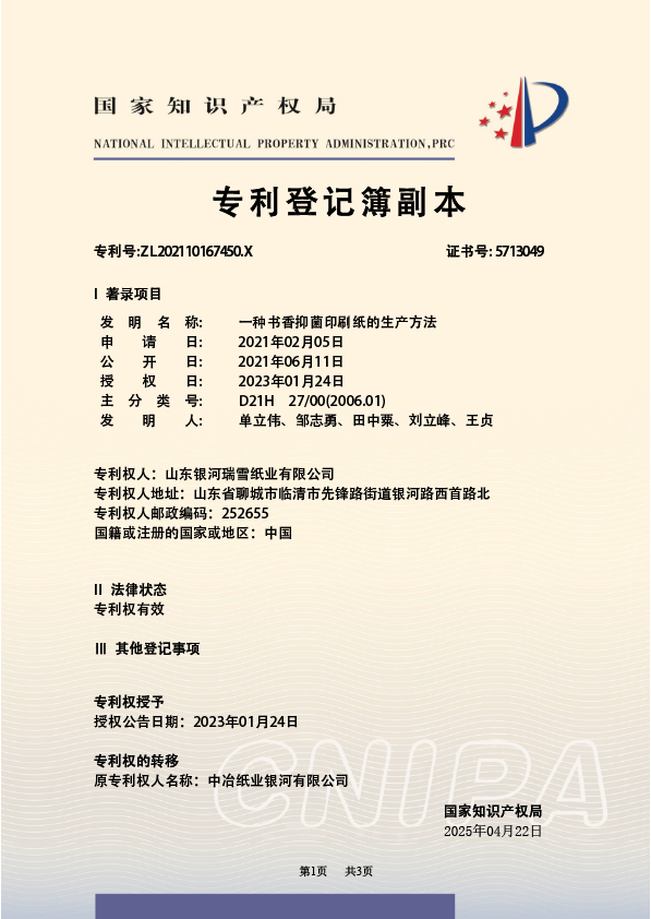 一种书香抑菌印刷纸的生产方法