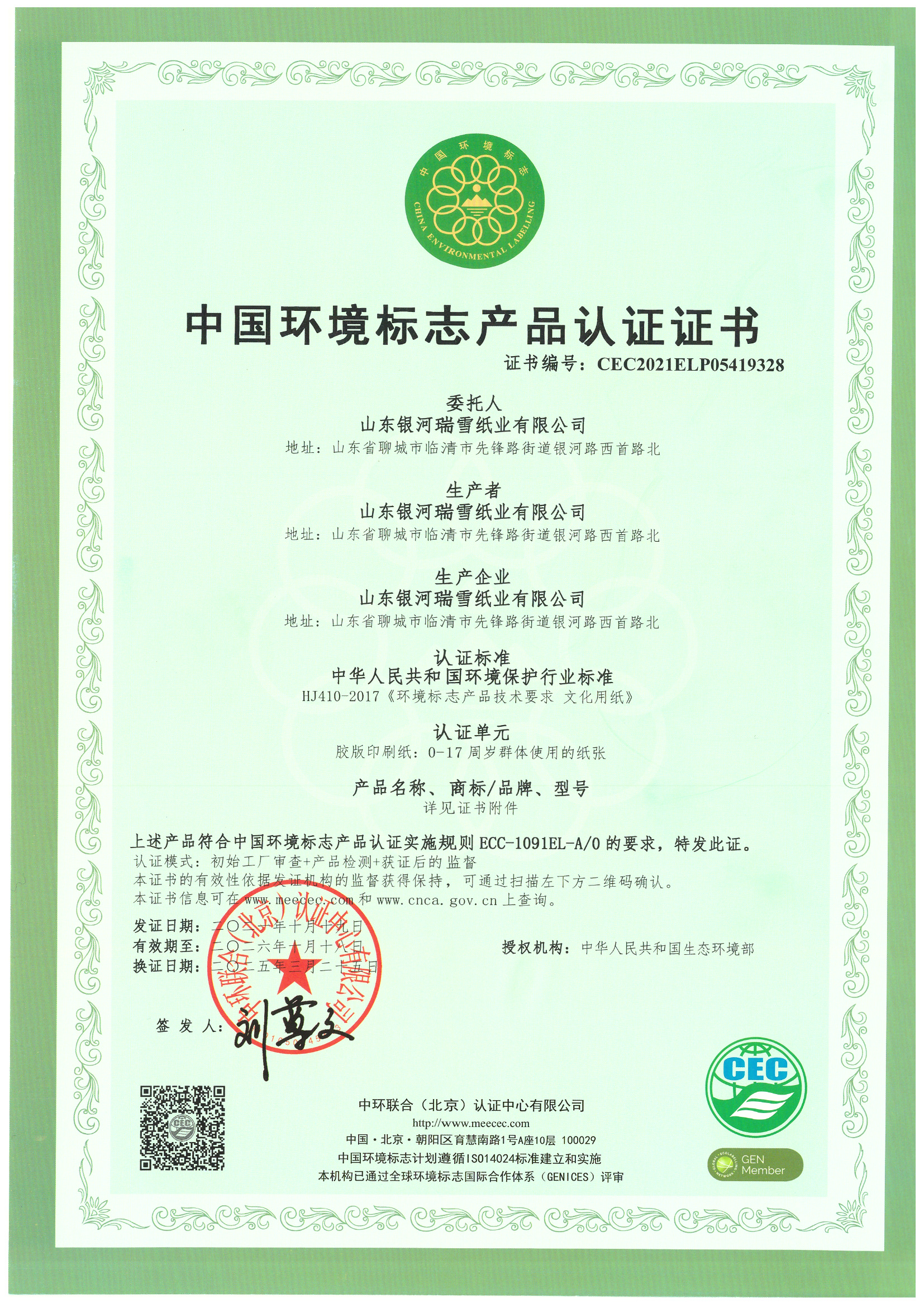 中国环境标志产品认证证书